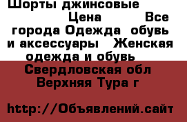 Шорты джинсовые Versace original › Цена ­ 500 - Все города Одежда, обувь и аксессуары » Женская одежда и обувь   . Свердловская обл.,Верхняя Тура г.